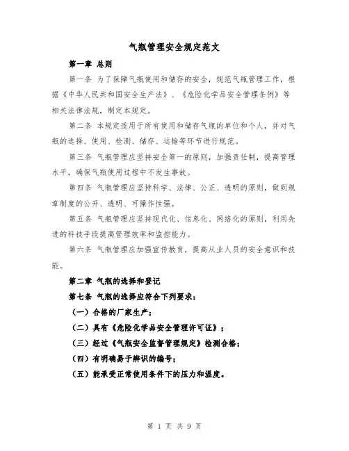 气瓶管理安全规定范文（4篇）