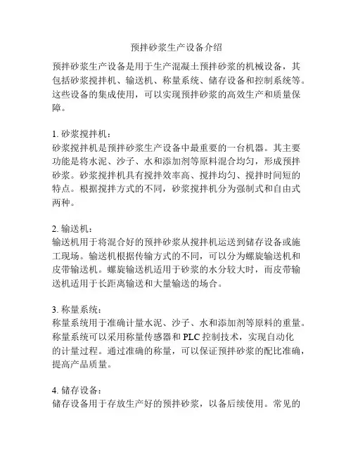 预拌砂浆生产设备介绍
