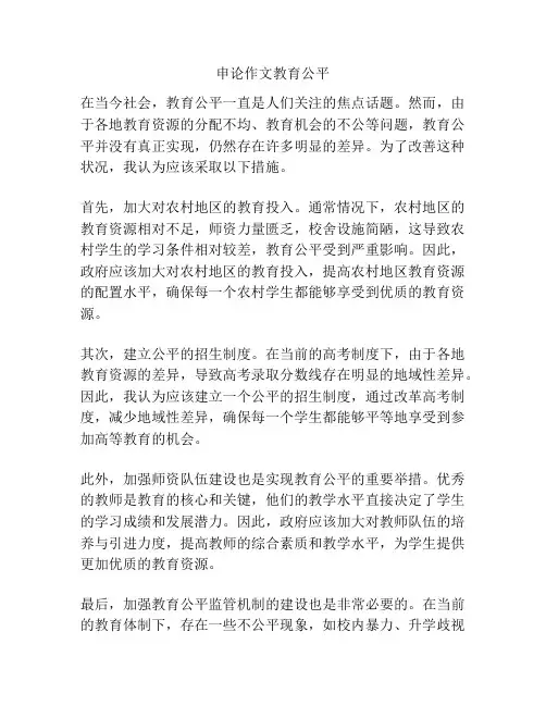 申论作文教育公平