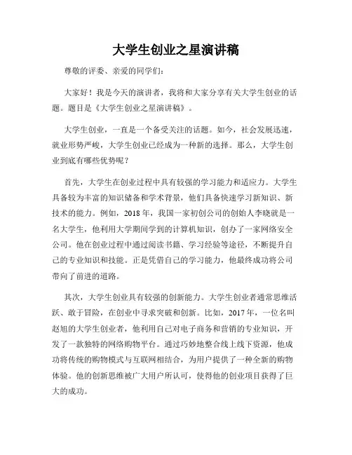 大学生创业之星演讲稿