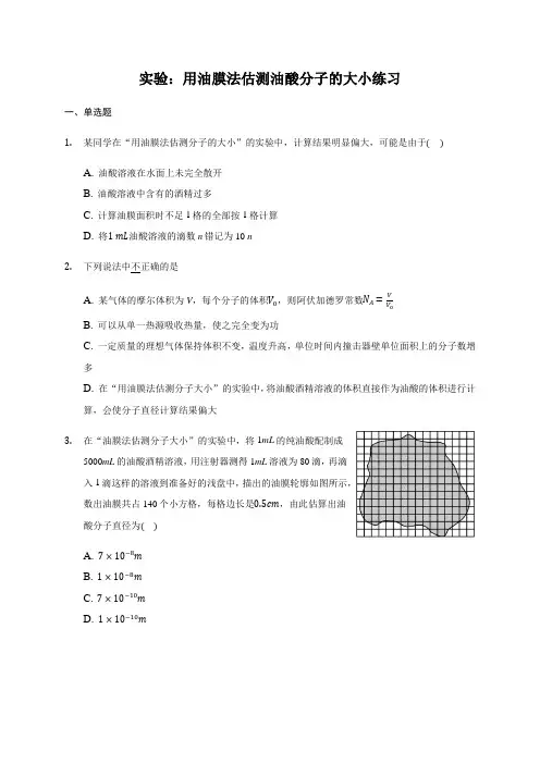人教版高中物理选修三《实验：用油膜法估测油酸分子的大小》练习题(含解析)(1)