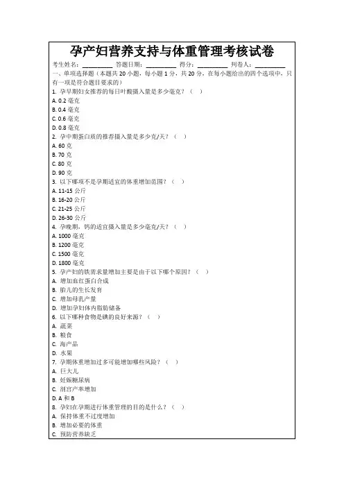 孕产妇营养支持与体重管理考核试卷