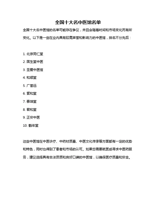 全国十大名中医馆名单