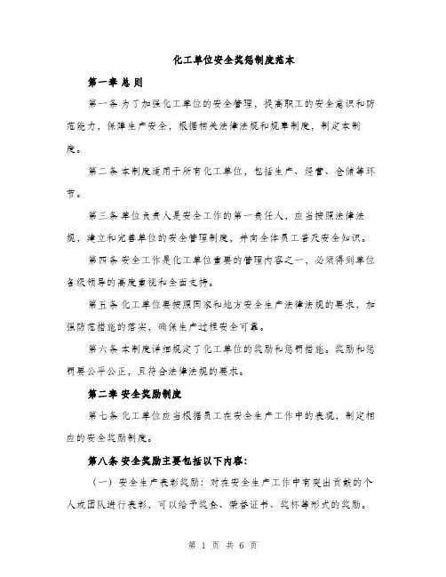 化工单位安全奖惩制度范本（二篇）