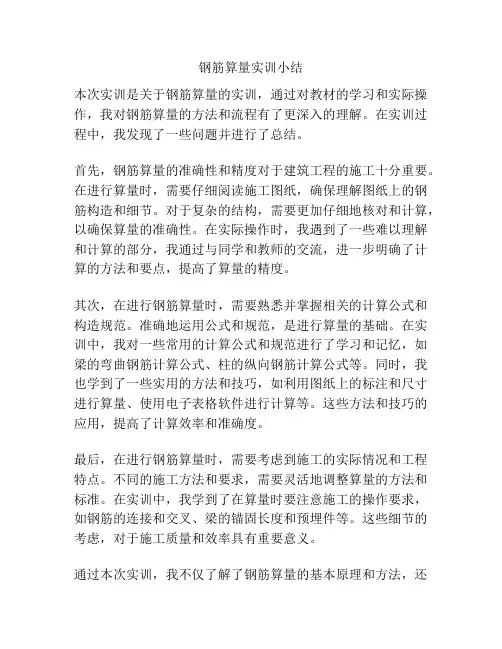 钢筋算量实训小结