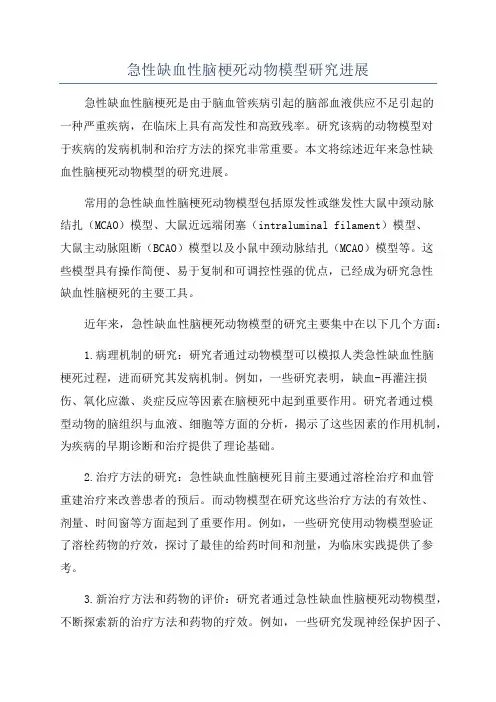 急性缺血性脑梗死动物模型研究进展