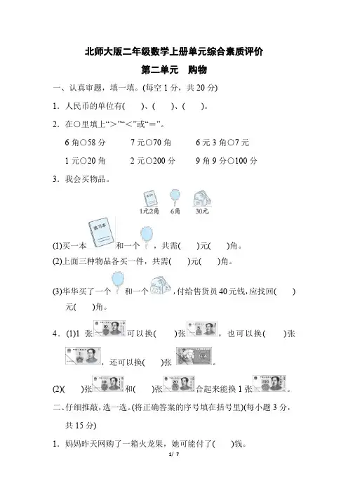 北师大版二年级数学上册第二单元《购物》专项试卷附答案