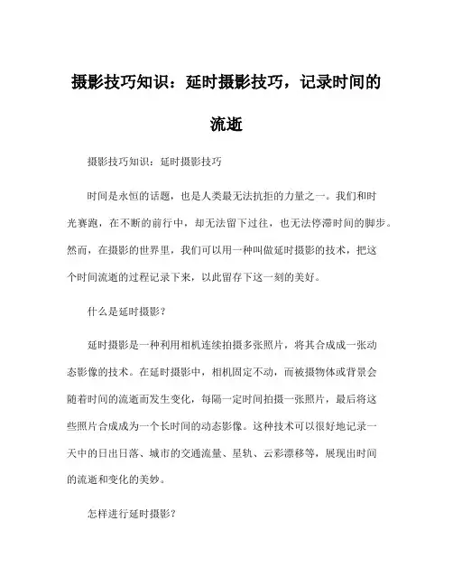 摄影技巧知识：延时摄影技巧,记录时间的流逝