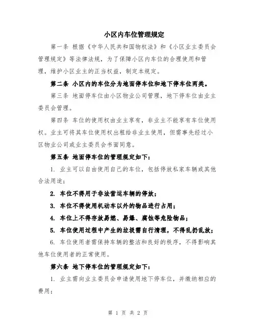 小区内车位管理规定