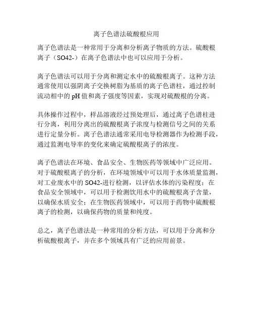离子色谱法硫酸根应用