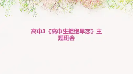 高中3《高中生拒绝早恋》主题班会