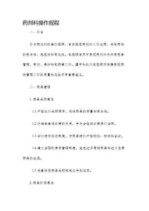 药剂科操作规程