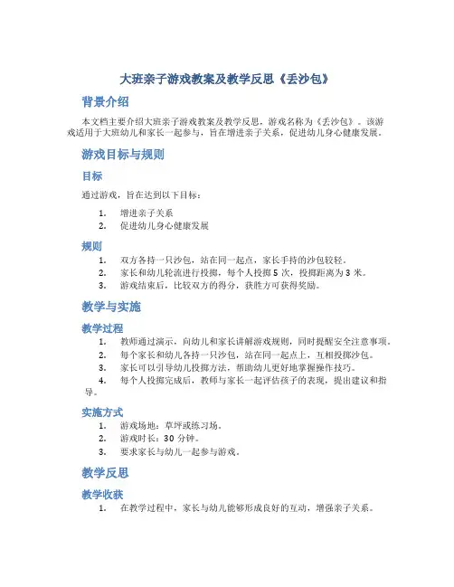 大班亲子游戏教案及教学反思《丢沙包》