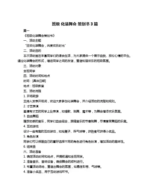 班级 化装舞会 策划书3篇