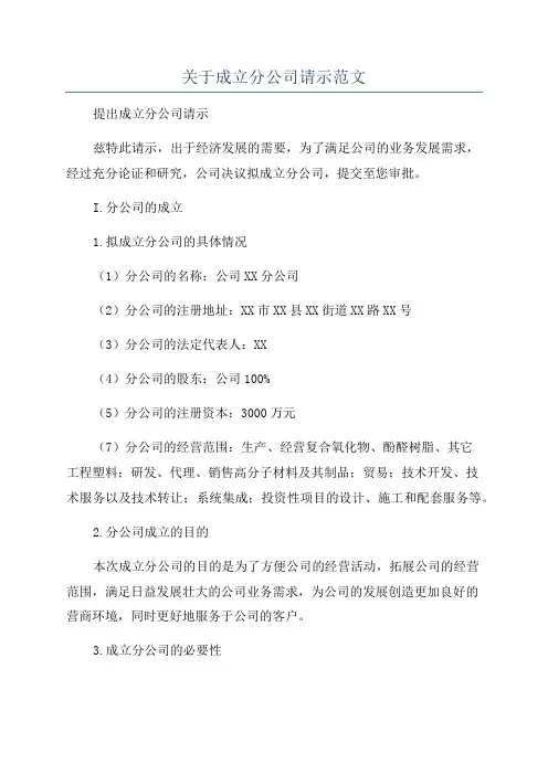 关于成立分公司请示范文