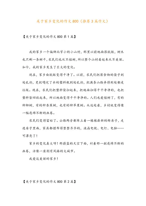 关于家乡变化的作文800(推荐3篇作文)
