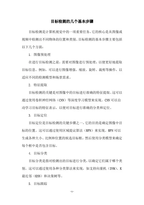 目标检测的几个基本步骤