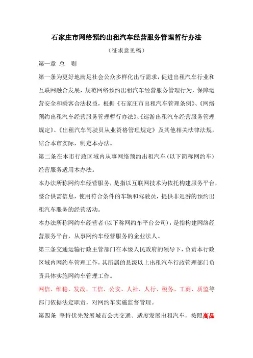 石家庄市网络预约出租汽车经营服务管理暂行办法