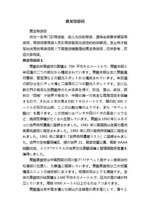 黄龙导游词
