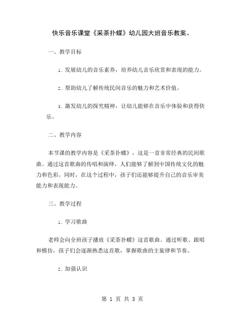 快乐音乐课堂《采茶扑蝶》幼儿园大班音乐教案