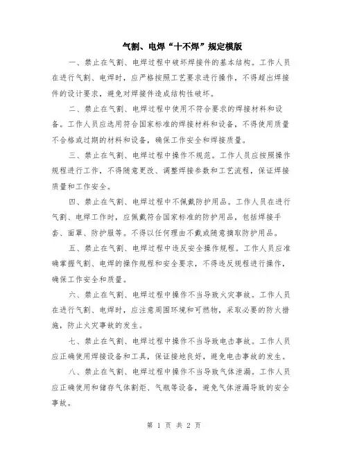 气割、电焊“十不焊”规定模版