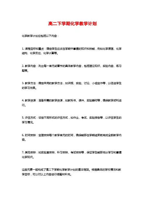 高二下学期化学教学计划