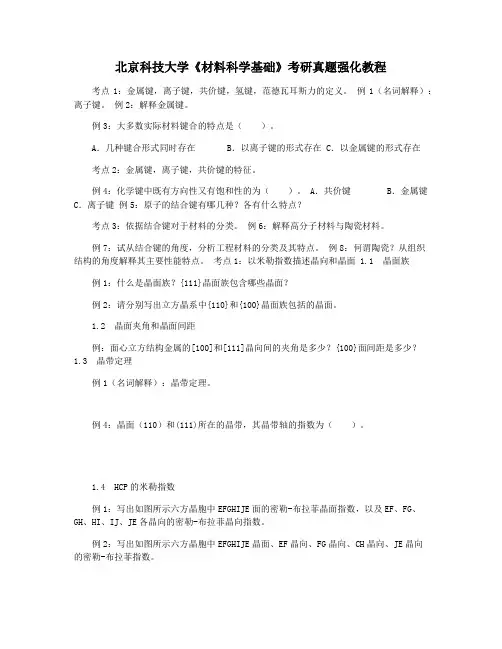 北京科技大学《材料科学基础》考研真题强化教程