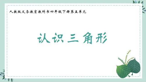 《认识三角形》ppt课件