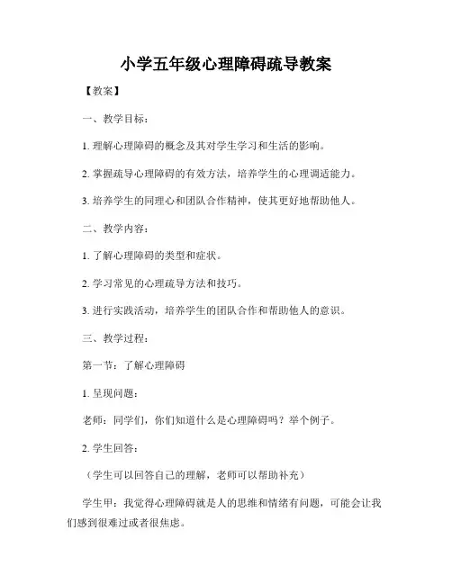 小学五年级心理障碍疏导教案