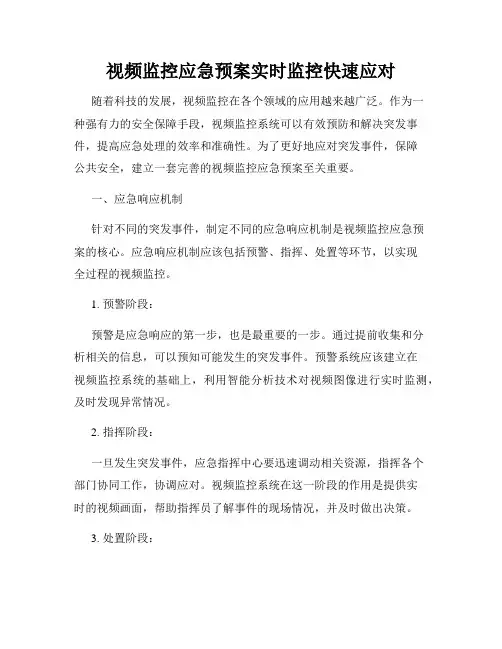 视频监控应急预案实时监控快速应对
