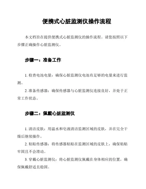 便携式心脏监测仪操作流程