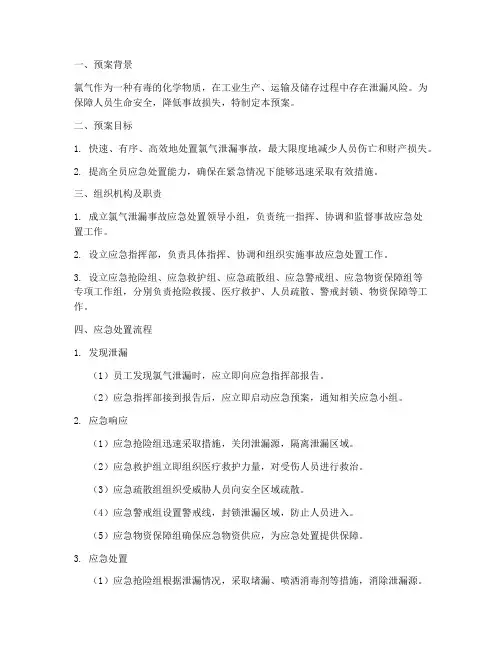 氯气泄漏应急处置预案