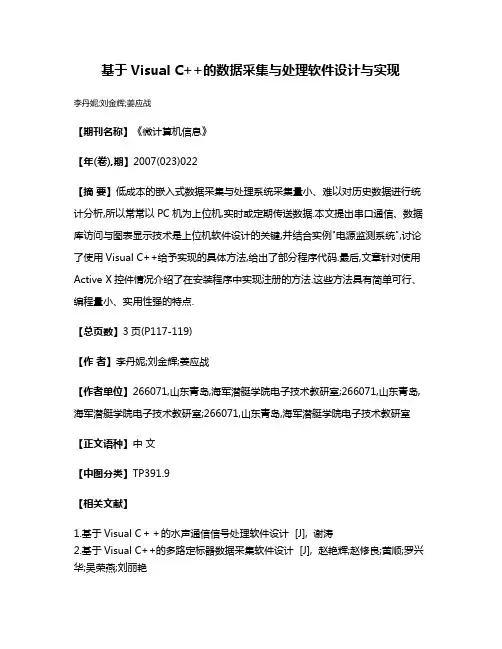 基于Visual C++的数据采集与处理软件设计与实现