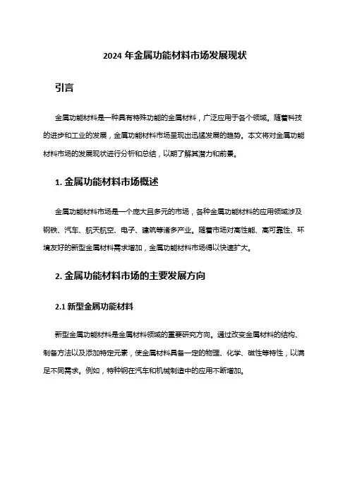 2024年金属功能材料市场发展现状