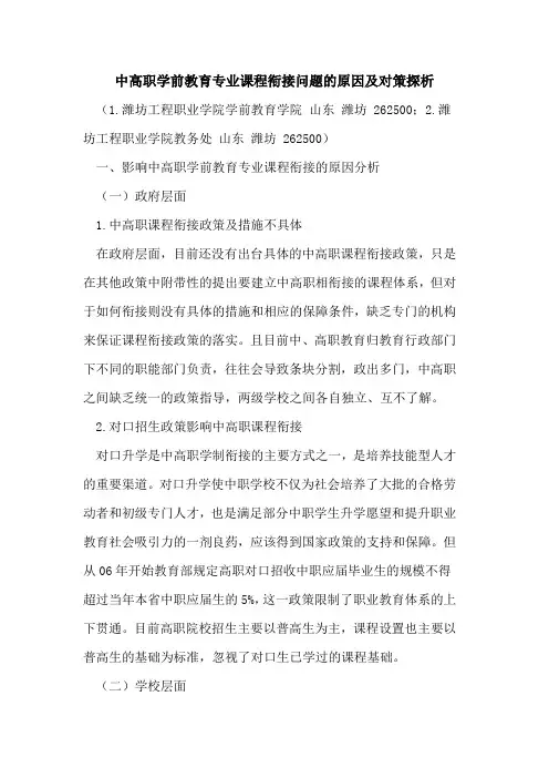 中高职学前教育专业课程衔接问题原因及对策论文