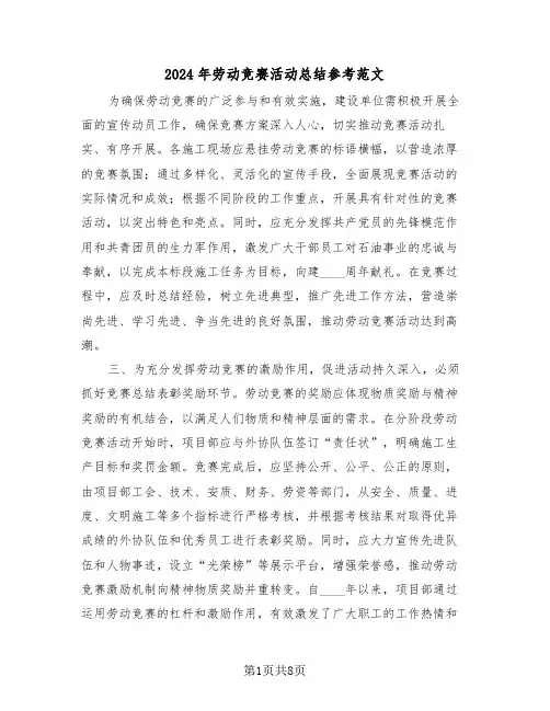 2024年劳动竞赛活动总结参考范文（四篇）