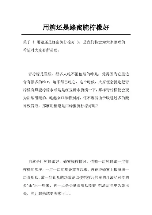 用糖还是蜂蜜腌柠檬好