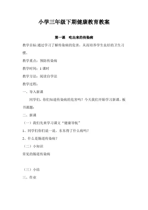 小学三年级下期健康教育教案
