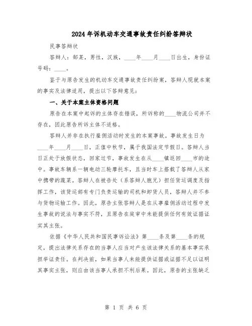 2024年诉机动车交通事故责任纠纷答辩状（二篇）