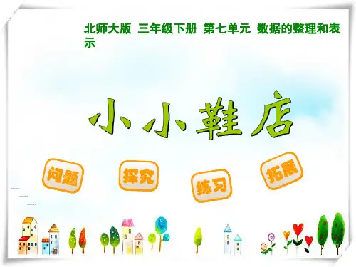 北师大版小学数学三年级下册7.1小小鞋店-课件