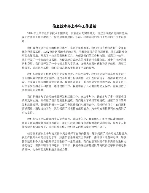 信息技术部上半年工作总结