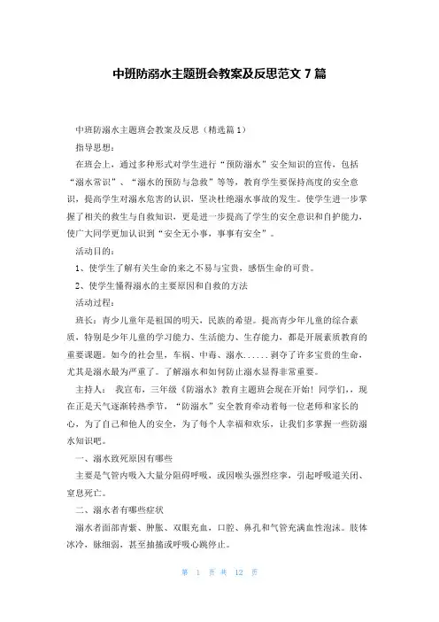 中班防溺水主题班会教案及反思范文7篇