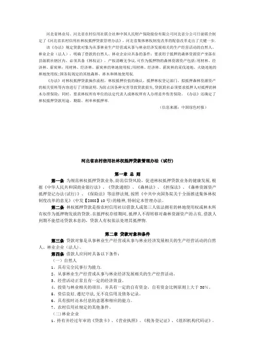 河北省农村信用社林权抵押贷款管理办法(试行)