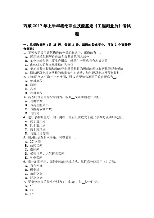 西藏2017年上半年测绘职业技能鉴定《工程测量员》考试题