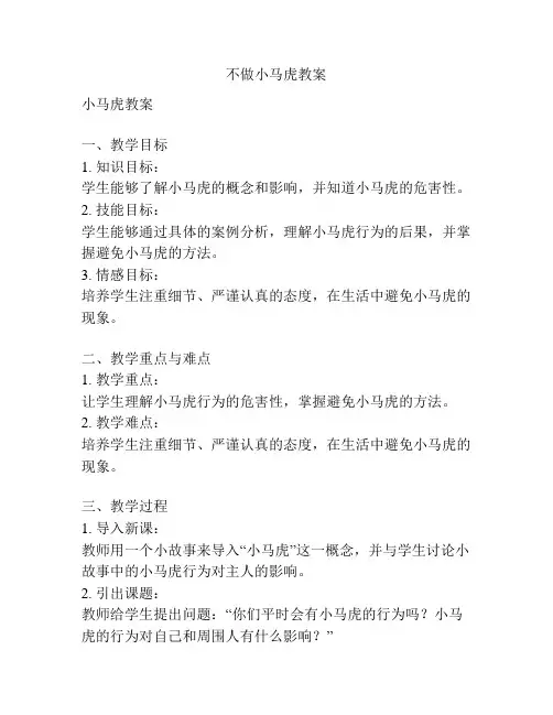 不做小马虎教案