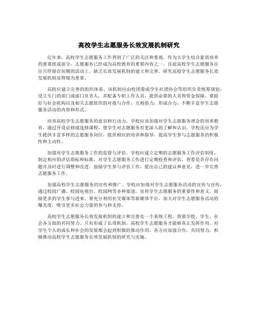 高校学生志愿服务长效发展机制研究