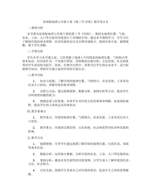 星球版地理七年级下册《第三节 印度》教学设计2