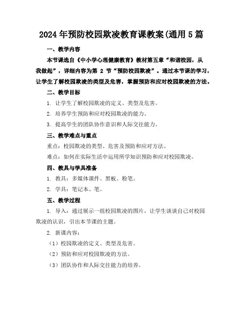2024年预防校园欺凌教育课教案(通用5篇
