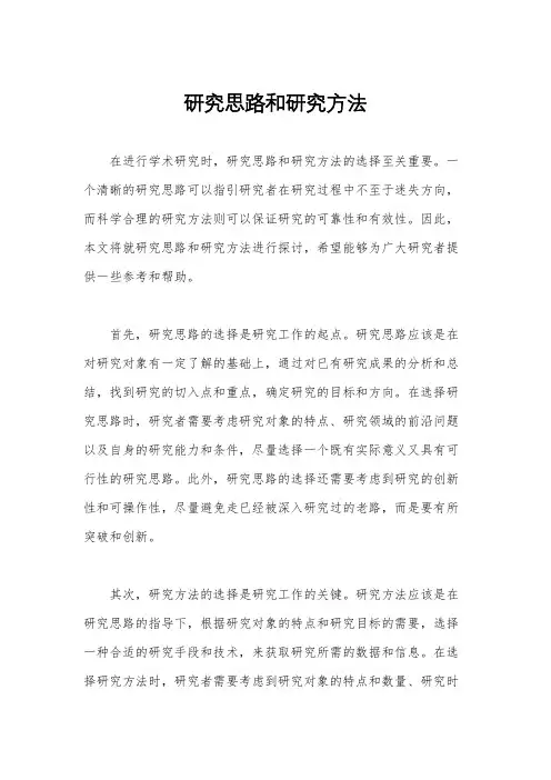 研究思路和研究方法