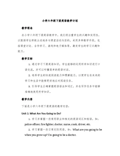 小学六年级下册英语教学计划